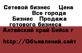 “Сетевой бизнес“ › Цена ­ 6 000 - Все города Бизнес » Продажа готового бизнеса   . Алтайский край,Бийск г.